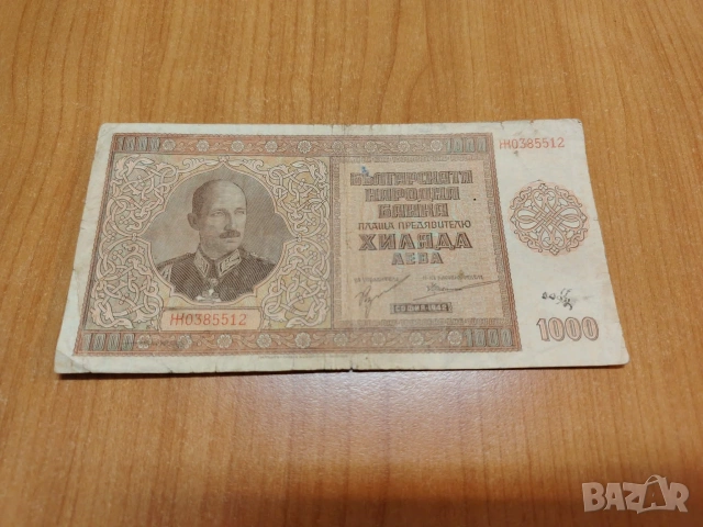 1000 лева 1942 година.
