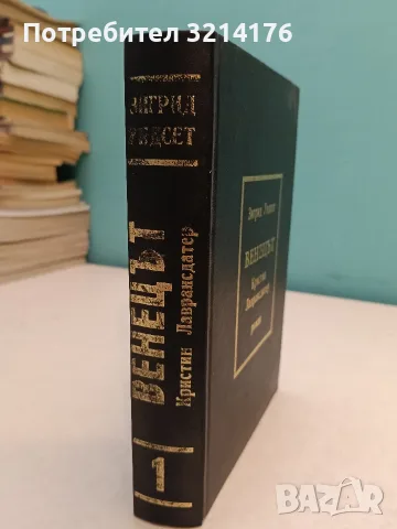 Венецътъ - Зигрид Ундсет (1943, Отлично състояние, Луксозна изработка), снимка 4 - Художествена литература - 55555181