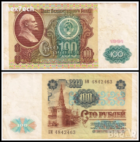 ❤️ ⭐ Русия 1991 100 рубли ⭐ ❤️