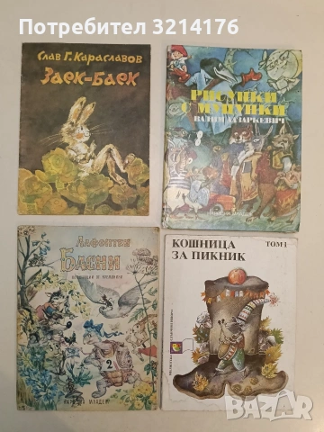 Басни - Жан дьо Лафонтен (1972)