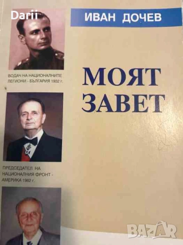 Моят завет- Иван Дочев