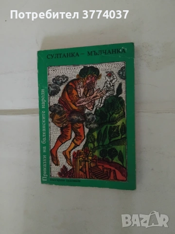 Три тома " Приказки на балканските народи ", снимка 4 - Детски книжки - 54730870