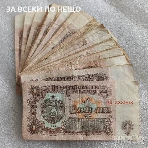 1 ЛЕВ 1974 - 51 БРОЯ, 1 СТОТИНКА 1962, 1989,