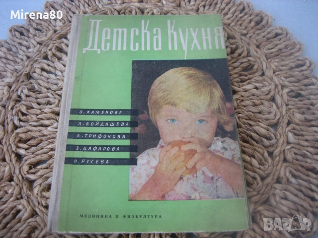 Детска кухня - 1961 г.
