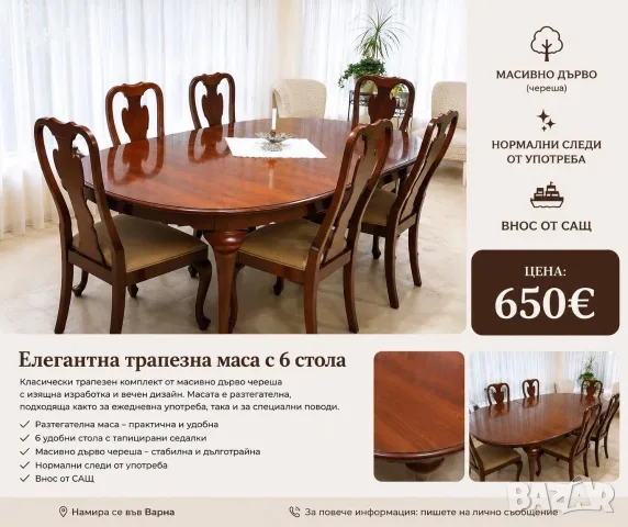 Класическа маса от череша с шест стола 