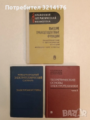 Теоретические основы электротехники. Том 2 - Атабеков Г.И., Тимофеев А.Б., Хухриков С.С. (1970)