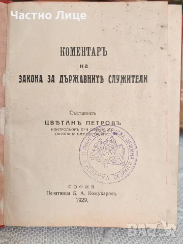 Юридическа Книга Коментар на Закона за Държавните Служители 1929 г.   Цветан Пертов