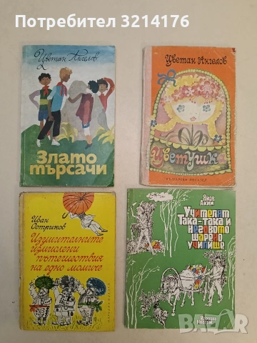 Цветушка - Цветан Ангелов 0.95€ (1976)