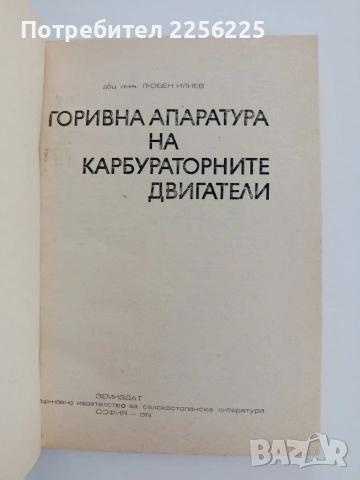 Горивна апаратура на карбураторните двигатели , снимка 5 - Специализирана литература - 54834191