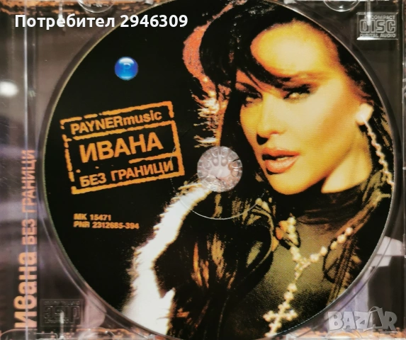 Ивана - Без граници(2003), снимка 3 - CD дискове - 54548724