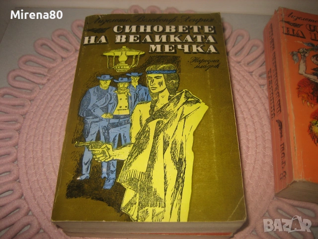 Синовете на Великата мечка - том 1,2,3, снимка 5 - Художествена литература - 55212771