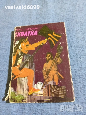 Сабуро Широяма - Схватка 