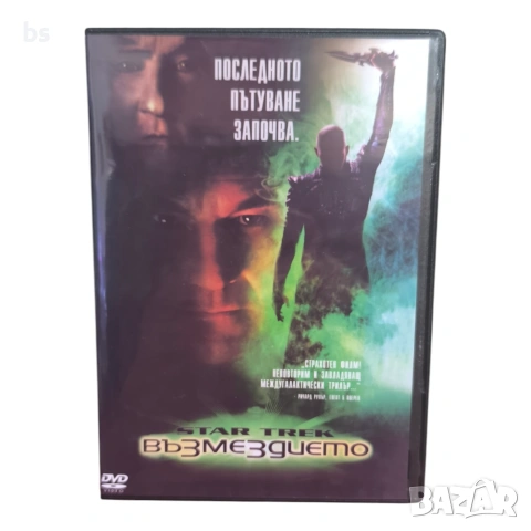 Стар Трек - Възмездието DVD -R с бг аудио