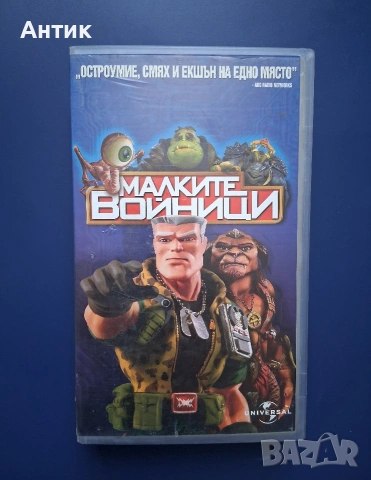 Видеокасета VHS Малките Войници 
