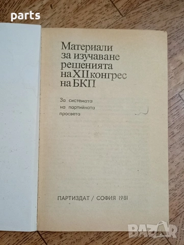 Материали за Изучаване Решенията на XII конгрес на БКП, снимка 2 - Специализирана литература - 54589827
