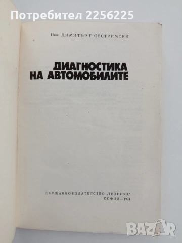 Диагностика на автомобилите, снимка 4 - Специализирана литература - 54834004