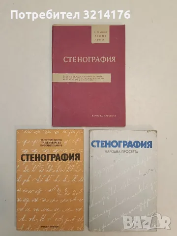Стенография. За 8.-9. клас на СТПУ и другите видове училища и курсове -Г. Тръпчев, Л. Велчев 1963