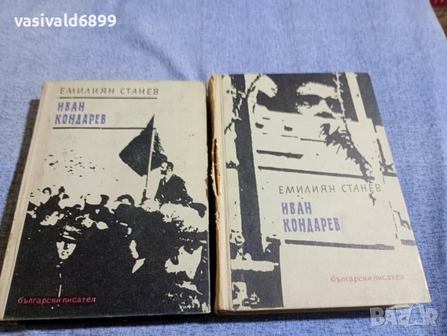 Емилиян Станев - Иван Кондарев 1,2 , снимка 5 - Българска литература - 54239341