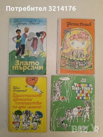 Златотърсачи - Цветан Ангелов (1981)