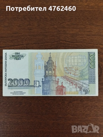 2000 лева 1994 година , снимка 6 - Нумизматика и бонистика - 54637337