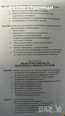 Логистика - Цветнен Цветков, снимка 5 - Специализирана литература - 54019118