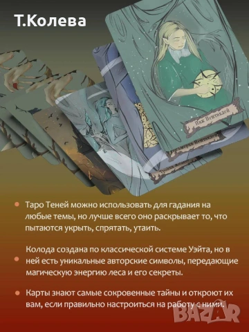 Таро Сенките на дивата гора, снимка 4 - Езотерика - 54693431