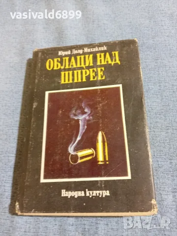 Юрий Долд - Облаци над Шпрее 