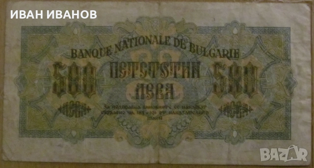 500 лева 1945 година, снимка 2 - Нумизматика и бонистика - 54031982