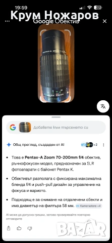 Продавам Обектив Pentax-A. Zoom. 1:4. 70-200mm в добро състояние ,цена-23€, снимка 8 - Обективи и филтри - 55252614