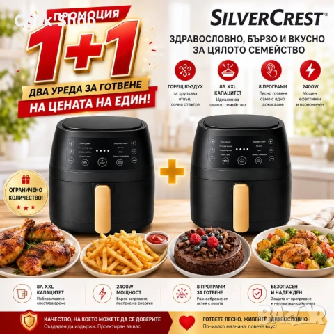 Комплект 2 бр. Еър Фрайър Silver Crest 8 л – ПРОМО 1+1