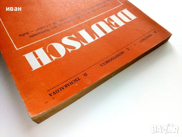 DEUTSCH LEHRBUCH - B.Dimitrov,Z.Hessptscheva,D.Tschakalova - 1972г., снимка 8 - Чуждоезиково обучение, речници - 54397066