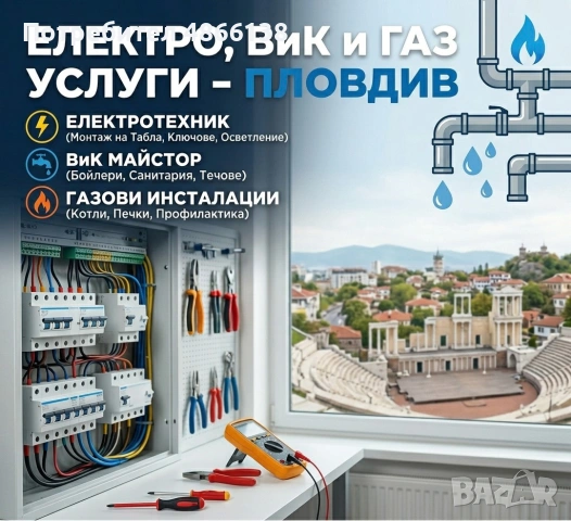 ⚡🚰🔥Електро, ВиК, Газ Услуги и др. – гр. Пловдив