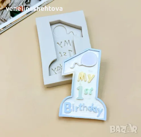  My first birthday първи рожден ден силиконов молд шоколад гипс лед фондан декорация торта мъфини 