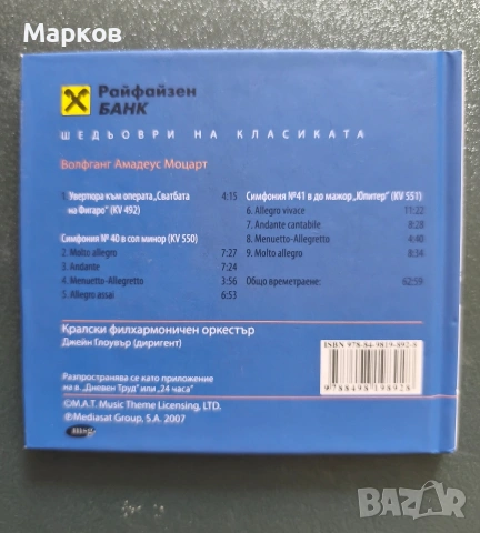CD Шедьоври на Класиката , снимка 6 - CD дискове - 40495856