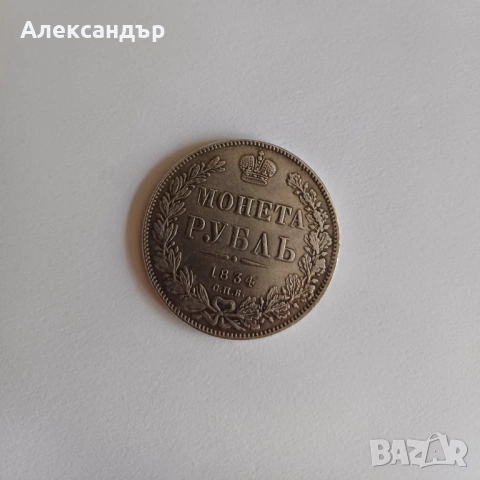 1 рубла 1834
