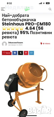 Бетонобъркачка Steinhaus PRO-CM180, 850 W, снимка 2 - Други машини и части - 54241877