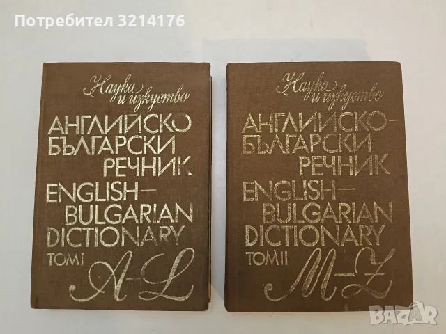Българско-английски речник. Том 1-2. А-Н / О-Я - Теодора Атанасова, Мария Ранкова, Иванка Харлакова 
