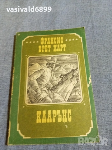 Франсис Харт - Кларънс 