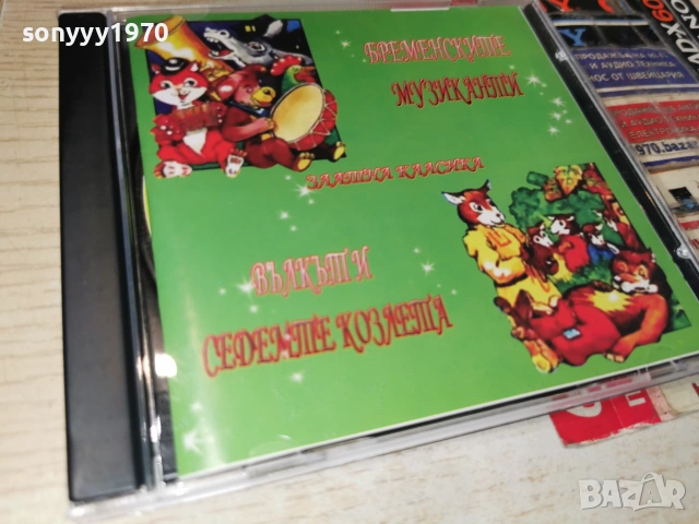 БРЕМЕНСКИТЕ МУЗИКАНТИ//ВЪЛКЪТ И СЕДЕМТЕ КОЗЛЕТА CD 0507262048H2E7R, снимка 13 - CD дискове - 55165874