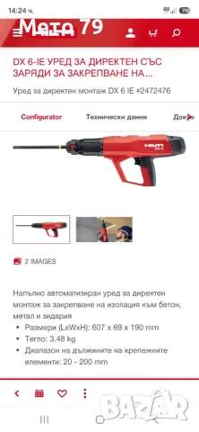Hilti DX 6-IE Уред за директен монтаж на изолация , снимка 9 - Други инструменти - 55512011