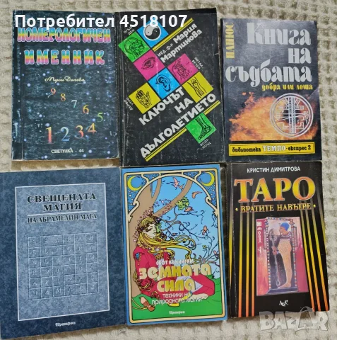 ЕЗОТЕРИКА част 2, снимка 5 - Езотерика - 55547770