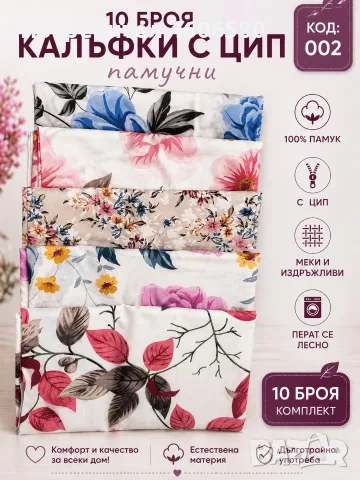✨ ТОП ОФЕРТА – 10 бр. калъфки с цип ✨