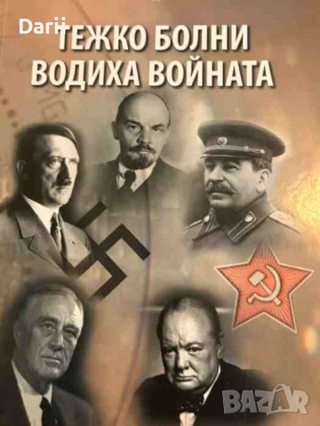 Тежко болни водиха войната- Тотко Найденов