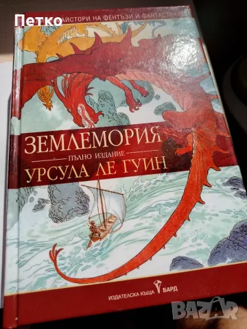 Книга Землемория от Урсула ле Гуин, снимка 4 - Художествена литература - 55637158