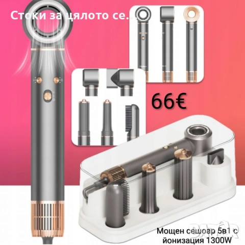 Мощен сешоар 5в1 с йонизация 1300W 