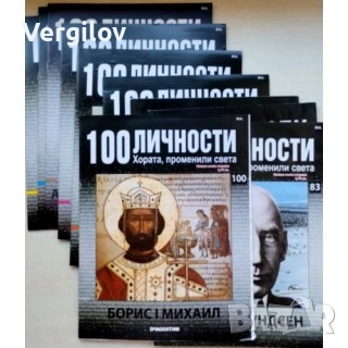 100 личности променили света 