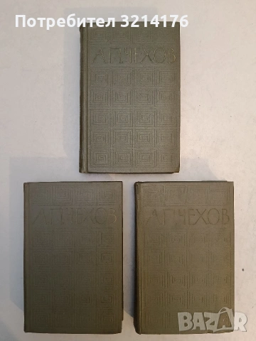Шило в торба - Антон П. Чехов (1983), снимка 3 - Художествена литература - 54067314