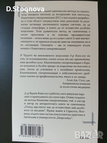 "Чудото на Мигновеното Изцеление"-Изцеление на Тялото и Ума,чрез Метода-Квантова Синхронизация(книга, снимка 2 - Специализирана литература - 54440865