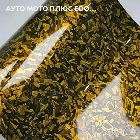 Висококачествено фолио Кован Carbon Gold за автомобил - 152х100см, снимка 3 - Аксесоари и консумативи - 54397351