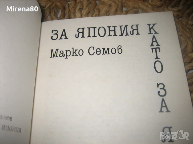 2 книги за Япония, снимка 4 - Българска литература - 54742810